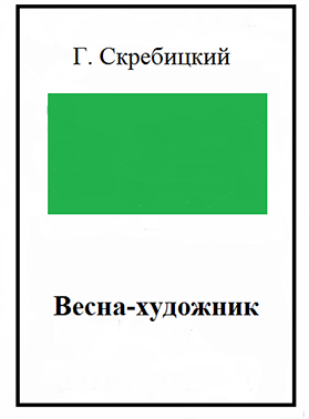 План скребицкий весне навстречу