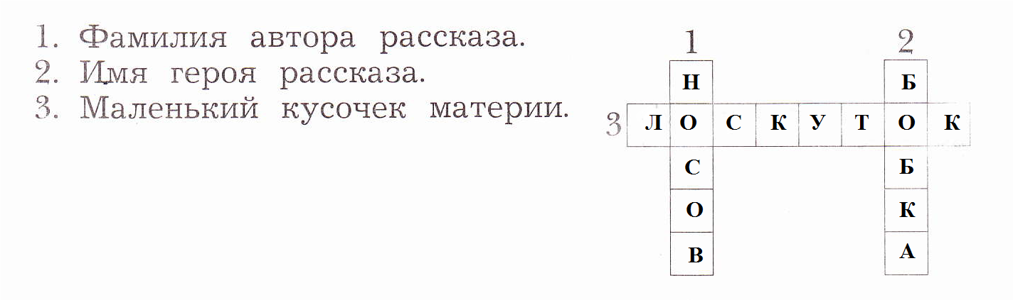 Имена героев произведений. Кроссворд по литературному чтению 2 маленькие человечки. Решить кроссворд заплатка. Кроссворд по произведению Носова заплатка. Задания к рассказам Носова кроссворд.