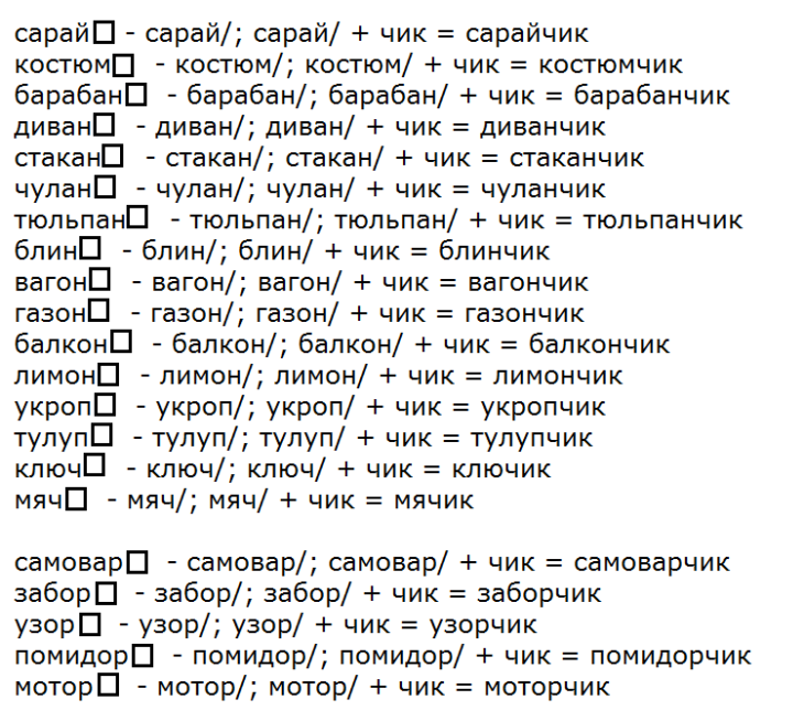 Упр 10. Сарайчик как образовано это слово. Письменно покажи как они образованы. Открой словарь на букву. Обратный словарь на к на Чик.