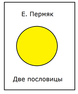 Пословицы пермяка. Две пословицы ПЕРМЯК модель обложки. Е ПЕРМЯК две пословицы модель обложки. ПЕРМЯК две пословицы. Две пословицы ПЕРМЯК обложка.